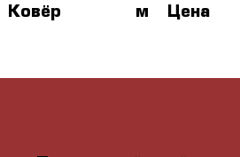 Ковёр  2,30-1,50 м › Цена ­ 2 000 - Приморский край, Владивосток г. Мебель, интерьер » Прочая мебель и интерьеры   . Приморский край,Владивосток г.